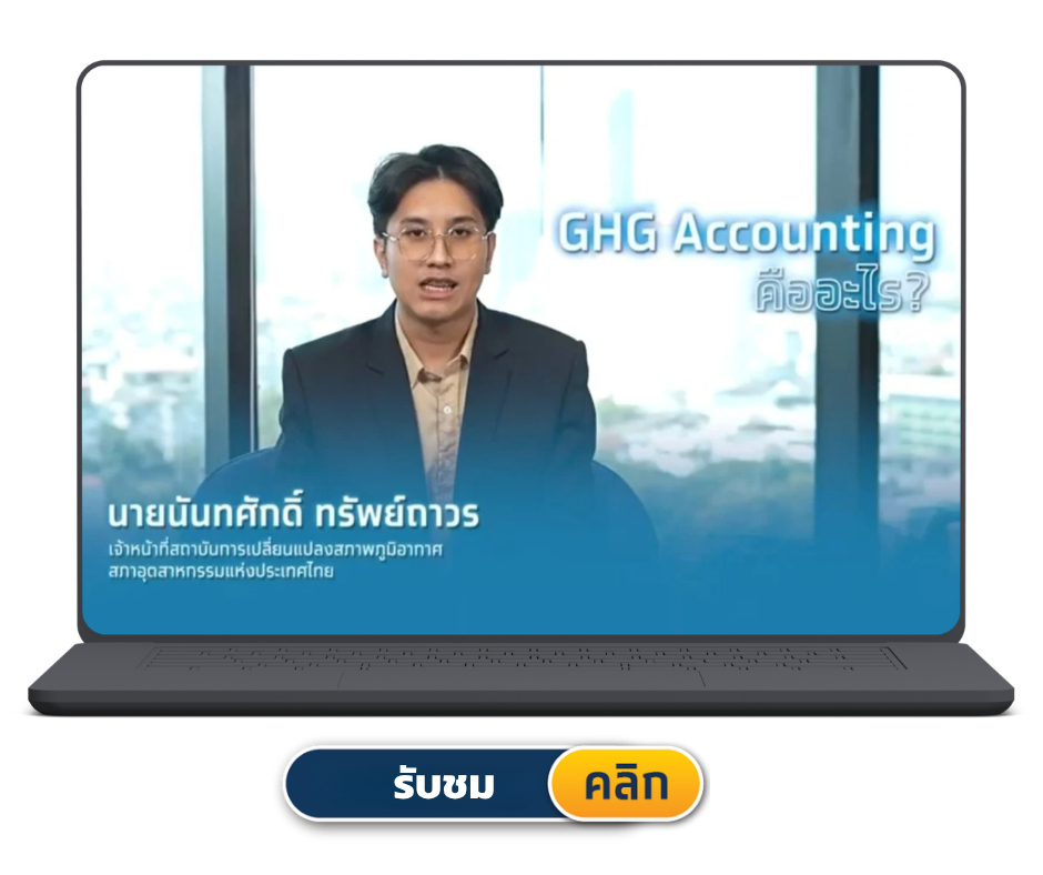 เรียนรู้การเริ่มต้นประเมินก๊าซเรือนกระจกขององค์กร 